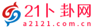21卜卦网