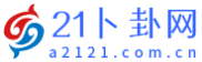 21卜卦网